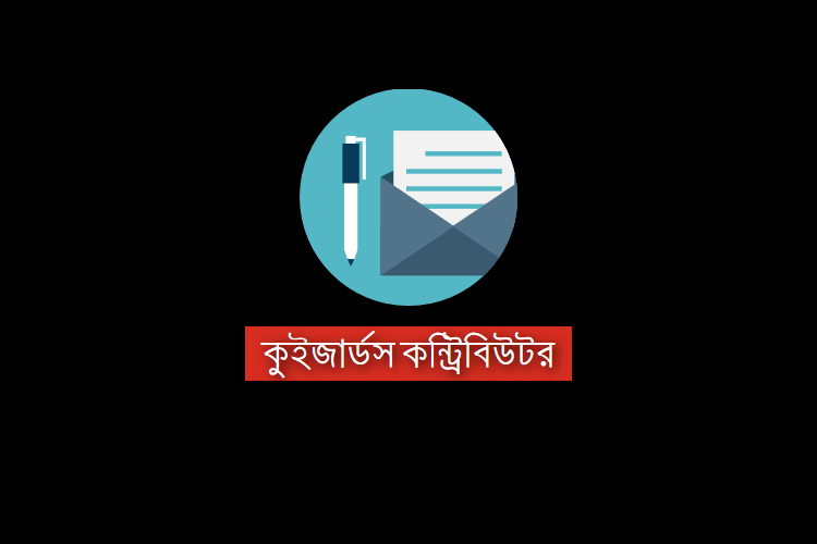 নতুন পোস্ট: কুইজার্ডস কন্ট্রিবিউটর - কুইজার্ডস