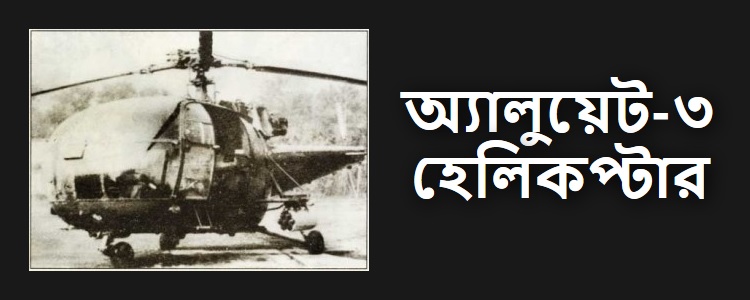 কিলো ফ্লাইট: অ্যালুয়েট-৩ হেলিকপ্টার - কুইজার্ডস