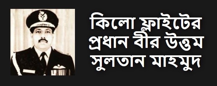 কিলো ফ্লাইট: স্কোয়াড্রন লিডার সুলতান মাহমুদ - কুইজার্ডস