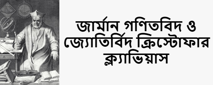 ক্রিস্টোফার ক্ল্যাভিয়াস - কুইজার্ডস