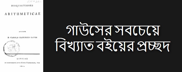 "Disquisitiones Arithmeticae" বইয়ের প্রচ্ছদ - কুইজার্ডস