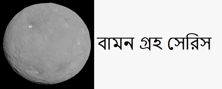 বামন গ্রহ সেরিস - কুইজার্ডস