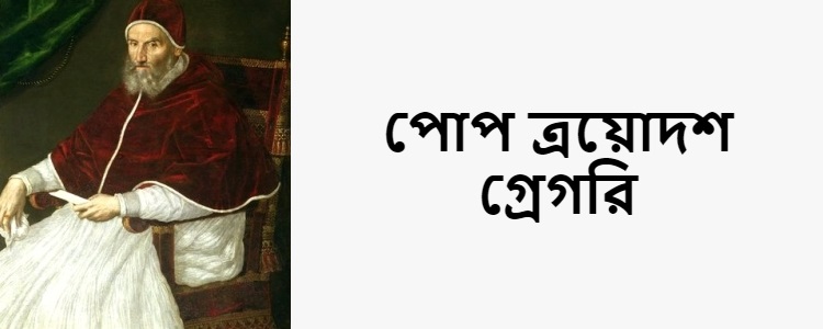 পোপ ত্রয়োদশ গ্রেগরি - কুইজার্ডস