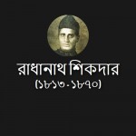 রাধানাথ শিকদার: অসাধারণ এক গণিতবিদের গল্প