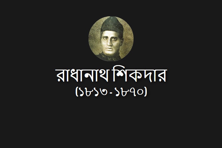 রাধানাথ শিকদার: অসাধারণ এক গণিতবিদের গল্প