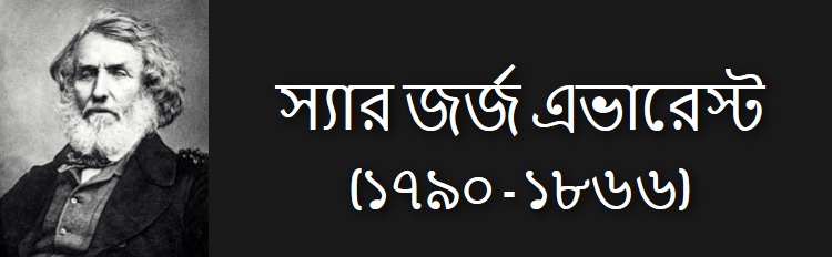 স্যার জর্জ এভারেস্ট - কুইজার্ডস