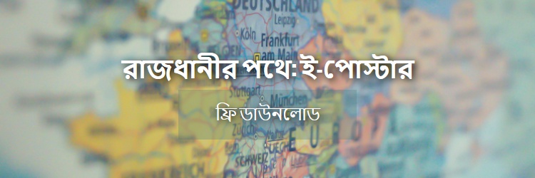 রাজধানীর পথে: ই-পোস্টার ডাউনলোড - কুইজার্ডস