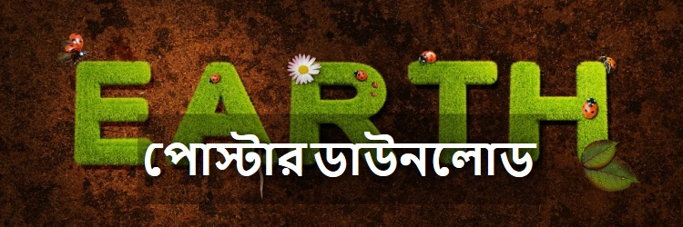 ধরিত্রী দিবস: পোস্টার ডাউনলোড - কুইজার্ডস