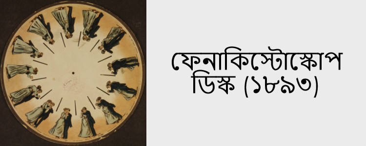 ফেনাকিস্টোস্কোপ: অ্যানিমেশন - কুইজার্ডস