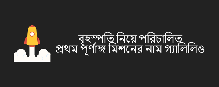 গ্যালিলিও মিশন: বৃহস্পতি গ্রহ - কুইজার্ডস