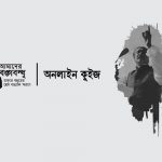 আমাদের বঙ্গবন্ধু কুইজ - কুইজার্ডস