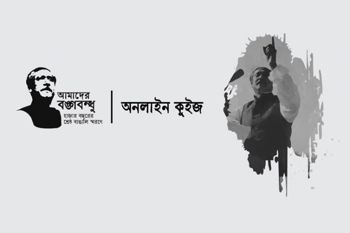 আমাদের বঙ্গবন্ধু কুইজ আমাদের বঙ্গবন্ধু কুইজ - কুইজার্ডস