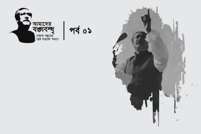 আমাদের-বঙ্গবন্ধু-কুইজ-পর্ব-১-কুইজার্ডস আমাদের বঙ্গবন্ধু কুইজ: প্রথম পর্ব - কুইজার্ডস