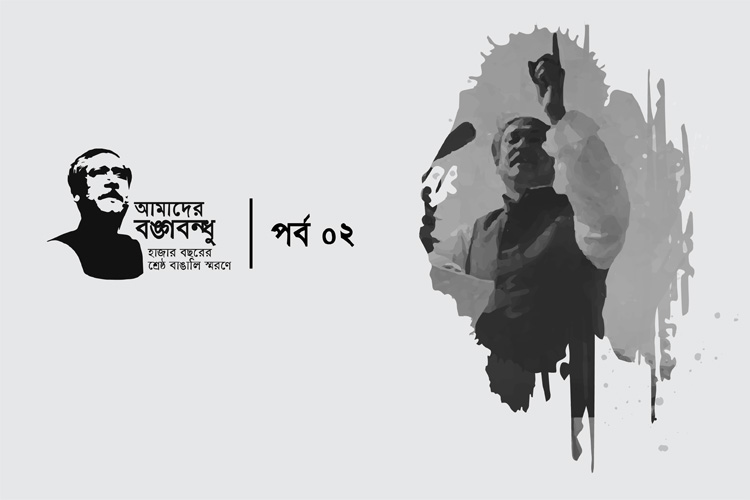 আমাদের বঙ্গবন্ধু কুইজ: দ্বিতীয় পর্ব - কুইজার্ডস