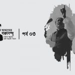 আমাদের বঙ্গবন্ধু কুইজ: তৃতীয় পর্ব - কুইজার্ডস