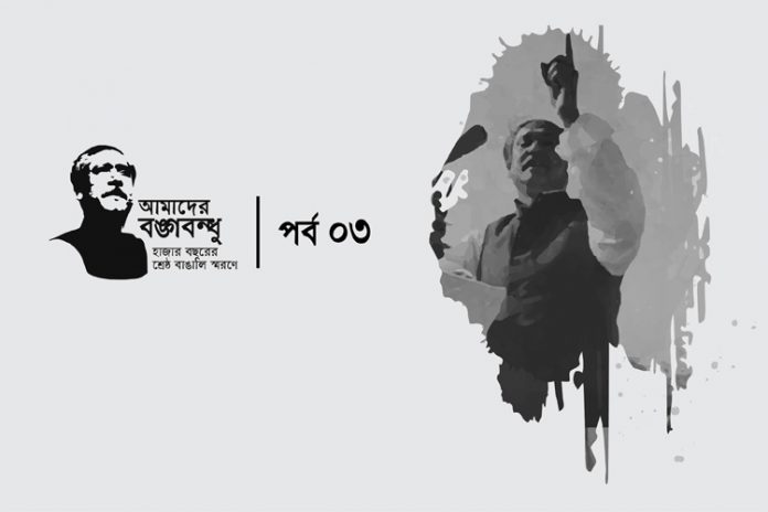 আমাদের-বঙ্গবন্ধু-কুইজ-পর্ব-৩-কুইজার্ডস আমাদের বঙ্গবন্ধু কুইজ: তৃতীয় পর্ব - কুইজার্ডস