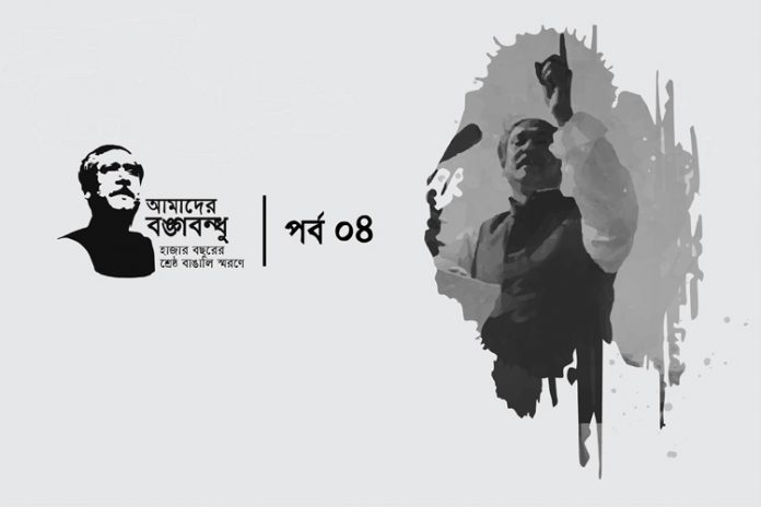 আমাদের-বঙ্গবন্ধু-কুইজ-পর্ব-৪-কুইজার্ডস আমাদের বঙ্গবন্ধু কুইজ: চতুর্থ পর্ব - কুইজার্ডস