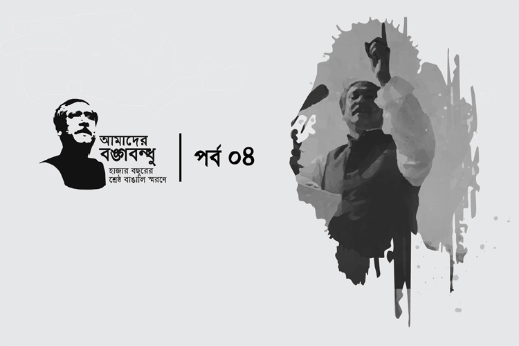 আমাদের বঙ্গবন্ধু কুইজ: চতুর্থ পর্ব - কুইজার্ডস