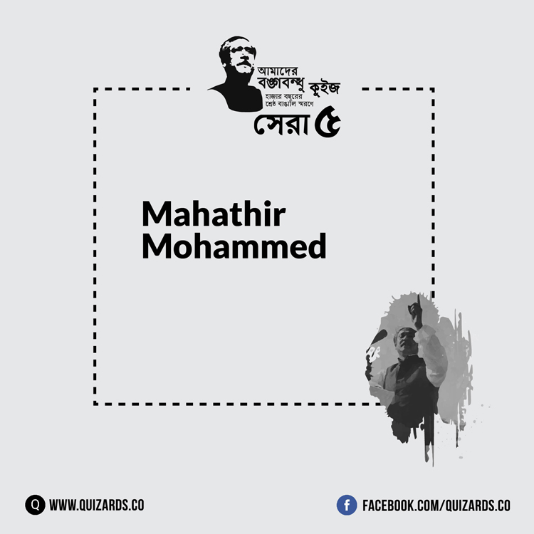 আমাদের বঙ্গবন্ধু কুইজ: বিজয়ী ৪ - কুইজার্ডস