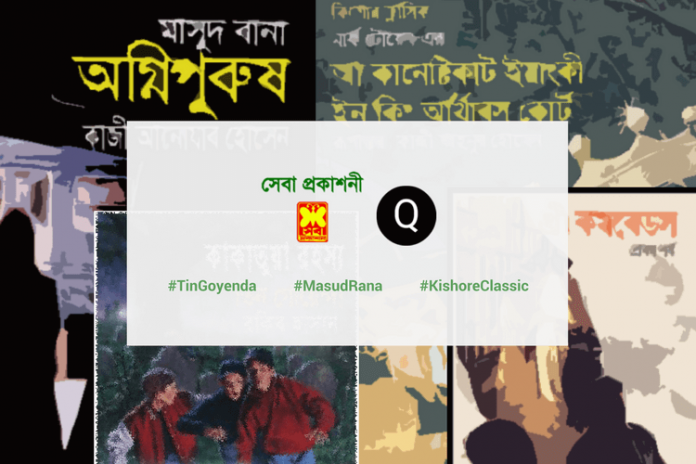 সেবা-প্রকাশনী-কুইজ সেবা প্রকাশনী কুইজ ২০১৭ - কুইজার্ডস (Quizards)