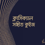 ক্লাসিক্যাল সঙ্গীত কুইজ - কুইজার্ডস (Quizards)