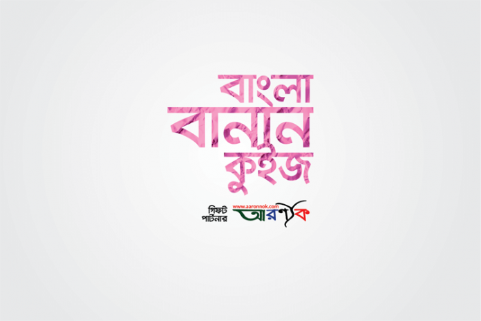 বানান-কুইজ-২০১৮ বাংলা বানান কুইজ ২০১৮ - কুইজার্ডস (Quizards)