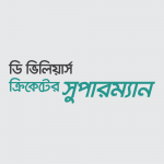 এবি ডি ভিলিয়ার্স ক্রিকেটের সুপারম্যান - কুইজার্ডস (