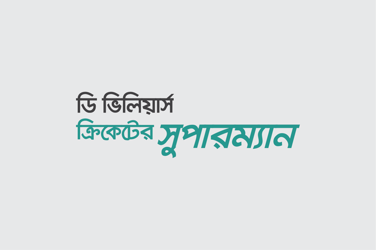 এবি ডি ভিলিয়ার্স ক্রিকেটের সুপারম্যান - কুইজার্ডস (