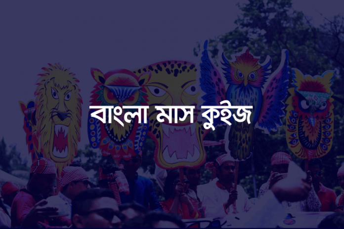b-y-m-n-q বাংলা মাস কুইজ - কুইজার্ডস (Quizards)