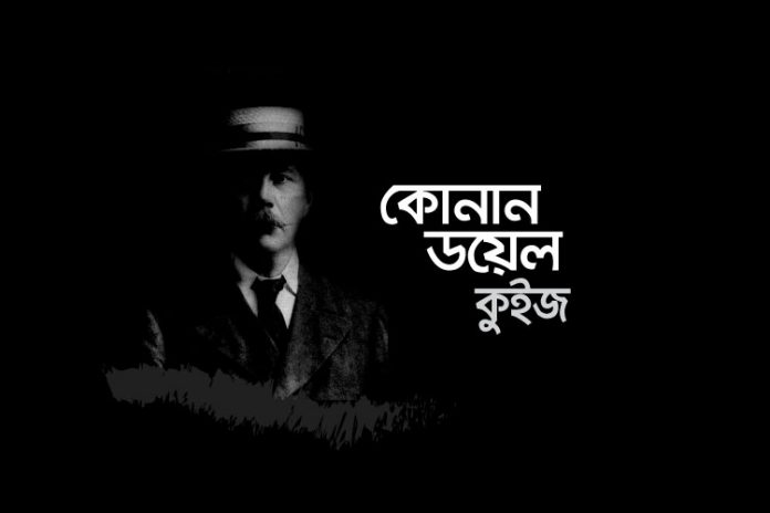 c-d-q কোনান ডয়েল কুইজ - কুইজার্ডস (Quizards)