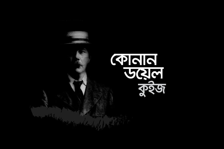 কোনান ডয়েল কুইজ - কুইজার্ডস (Quizards)