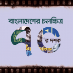 বাংলাদেশের চলচ্চিত্রের স্বর্ণযুগ কুইজ: ৭০-এর দশক - কুইজার্ডস (Quizards)