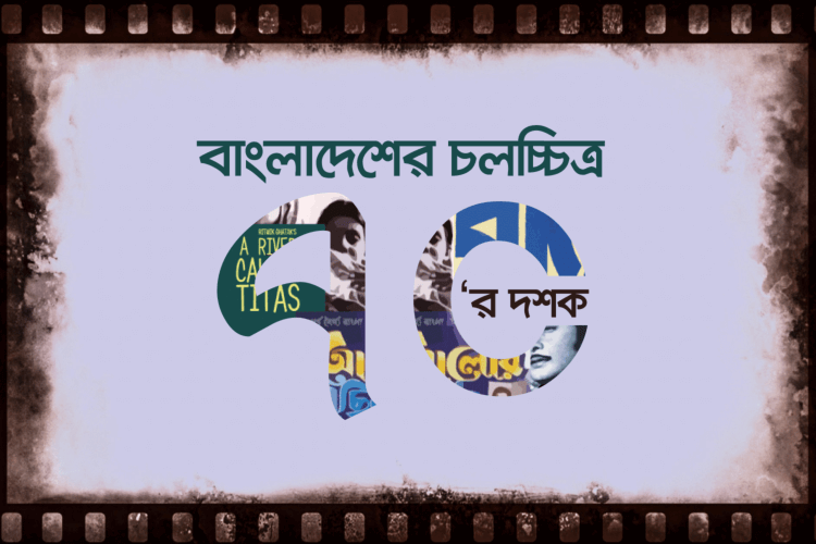 বাংলাদেশের চলচ্চিত্রের স্বর্ণযুগ কুইজ: ৭০-এর দশক - কুইজার্ডস (Quizards)