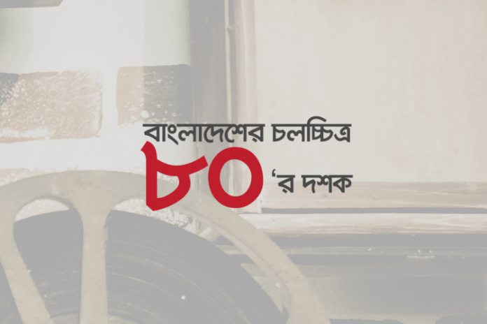 b-c-80-m-q বাংলাদেশের চলচ্চিত্রের স্বর্ণযুগ কুইজ: ৮০-এর দশক - কুইজার্ডস (Quizards)