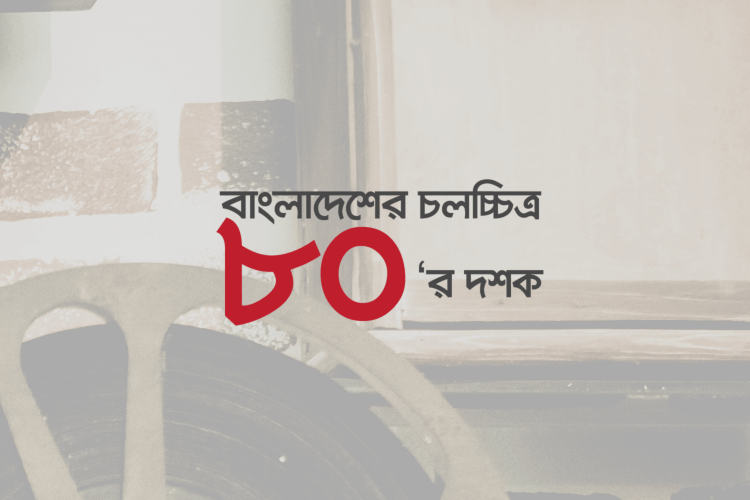 বাংলাদেশের চলচ্চিত্রের স্বর্ণযুগ কুইজ: ৮০-এর দশক - কুইজার্ডস (Quizards)