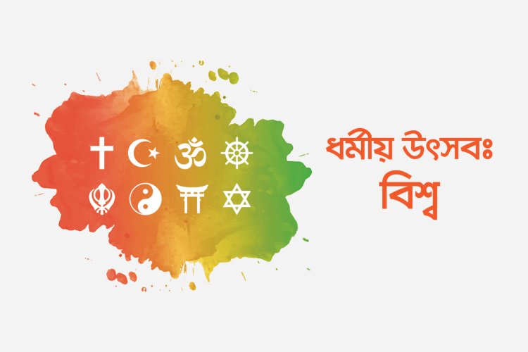 বিশ্বের বিভিন্ন ধর্মীয় উৎসব কুইজ - কুইজার্ডস (Quizards)