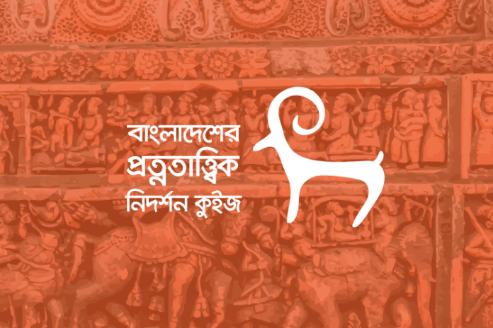 a-s-b-m-q বাংলাদেশের প্রত্নতাত্ত্বিক নিদর্শন কুইজ - কুইজার্ডস (Quizards)
