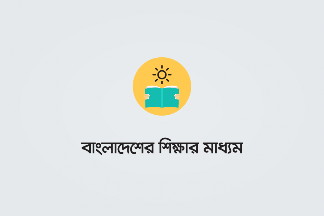 b-e-m-m-i বাংলাদেশের শিক্ষার মাধ্যম ইনফোগ্রাফিক - কুইজার্ডস (Quizards)
