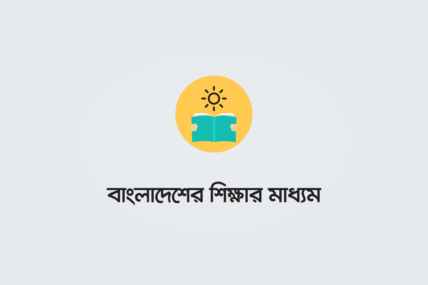 বাংলাদেশের শিক্ষার মাধ্যম ইনফোগ্রাফিক - কুইজার্ডস (Quizards)