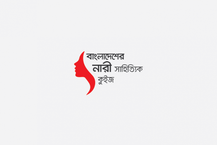 b-f-w-m-q বাঙালি নারী সাহিত্যিক কুইজ - কুইজার্ডস (Quizards)