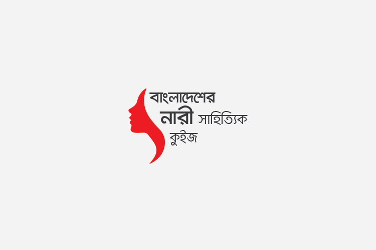 বাঙালি নারী সাহিত্যিক কুইজ - কুইজার্ডস (Quizards)