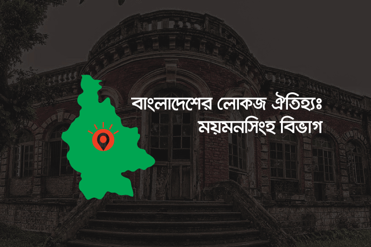 বাংলাদেশের লোকজ ঐতিহ্য কুইজ: ময়মনসিংহ বিভাগ - কুইজার্ডস (Quizards)