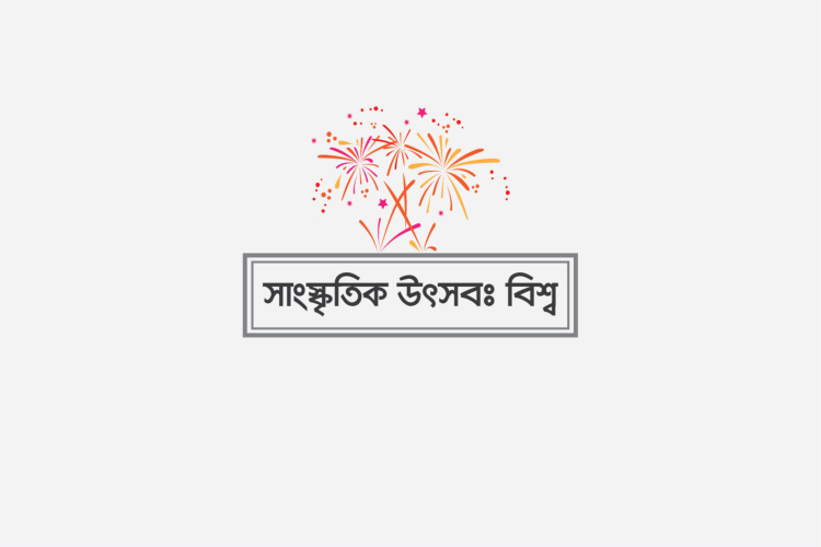 বিশ্বের বিভিন্ন সাংস্কৃতিক উৎসব কুইজ - কুইজার্ডস (Quizards)