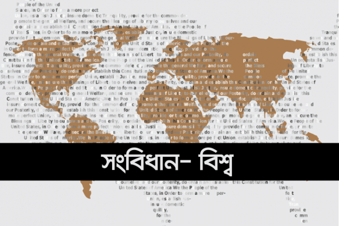 c-o-w-m-q বিভিন্ন দেশের সংবিধান কুইজ - কুইজার্ডস (Quizards)