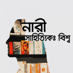 বিশ্বের নারী সাহিত্যিক কুইজ - কুইজার্ডস (Quizards)