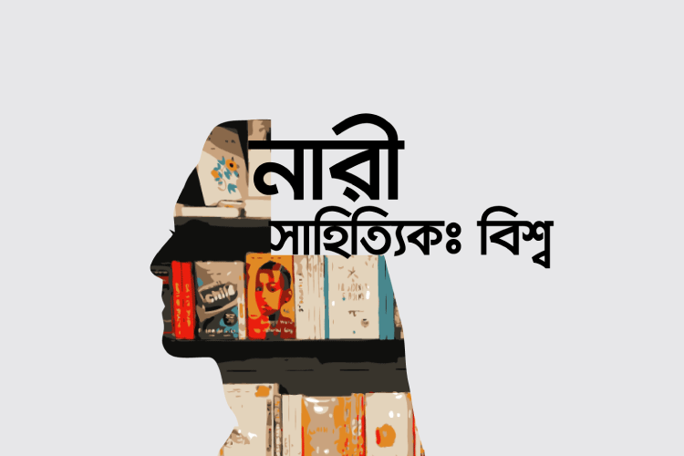 বিশ্বের নারী সাহিত্যিক কুইজ - কুইজার্ডস (Quizards)