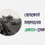 রেসকোর্স ময়দানের একাল-সেকাল: ইনফোগ্রাফিক - কুইজার্ডস (Quizards)