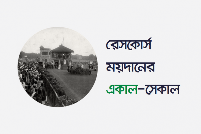 r-m-h-m-i-f-i রেসকোর্স ময়দানের একাল-সেকাল: ইনফোগ্রাফিক - কুইজার্ডস (Quizards)