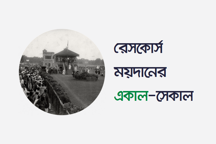 রেসকোর্স ময়দানের একাল-সেকাল: ইনফোগ্রাফিক - কুইজার্ডস (Quizards)