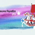 বাংলার শিশুসাহিত্য কুইজ - কুইজার্ডস (Quizards)